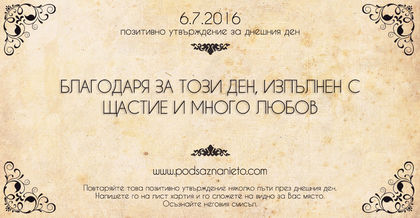 Позитивно утвърждение за 6 юли 2016