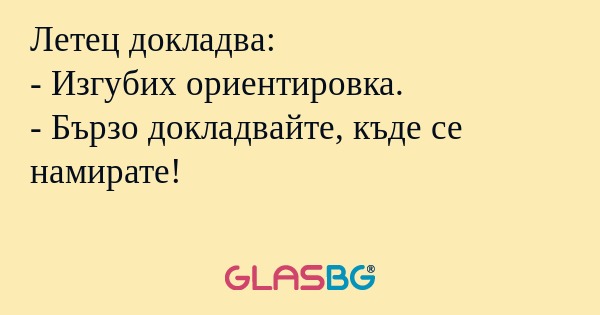 Летец докладва: - Изгубих ориентировка...