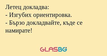 Летец докладва: - Изгубих ориентировка...