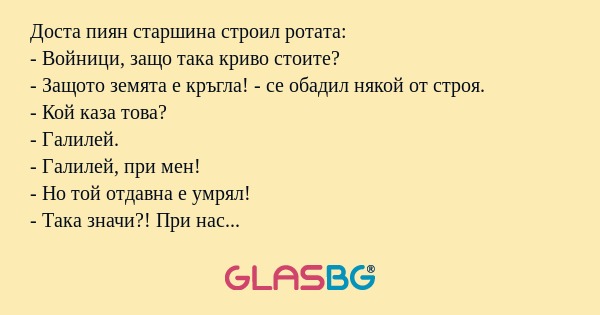Доста пиян старшина строил ротата...