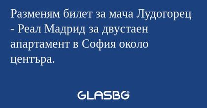 Разменям билет за мача Лудогорец...