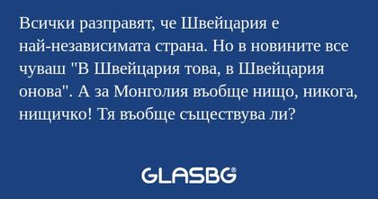 Всички разправят, че Швейцария...