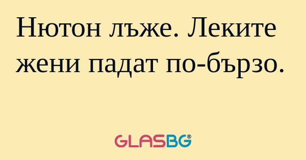 Нютон лъже. Леките жени падат по-бързо...