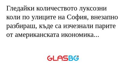 Гледайки количеството луксозни...