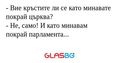 Вие кръстите ли се като минавате...