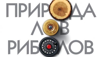 Лов, риболов и цветя в Панаира