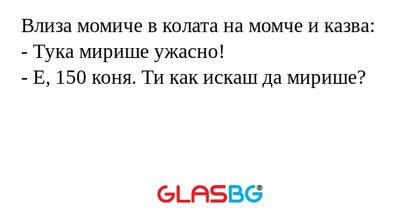 Влиза момиче в колата на момче...