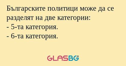 Българските политици може да се...