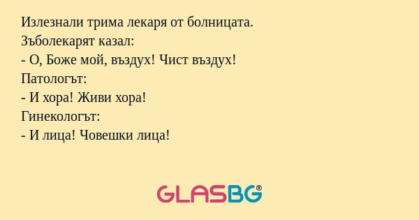 Излезнали трима лекаря от болницата...