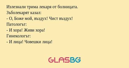 Излезнали трима лекаря от болницата...