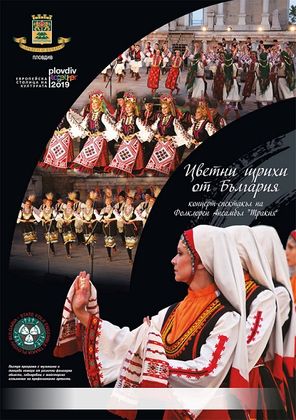Пловдив: Фолклорен ансамбъл „Тракия“ представя концерта „Цветни щрихи от България“