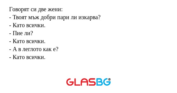 Говорят си две жени: - Твоят мъж...