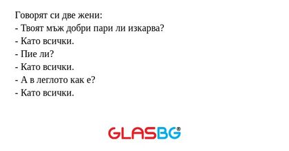Говорят си две жени: - Твоят мъж...