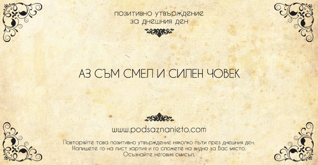 Позитивно утвърждение за 2 август 2018