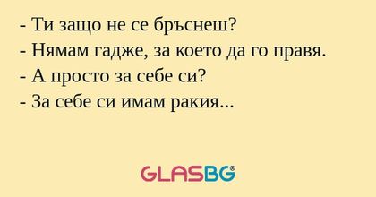 Ти защо не се бръснеш? - Нямам...