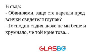 В съда: - Обвиняеми, защо сте нарекли...
