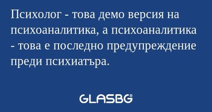 Психолог - това демо версия на...