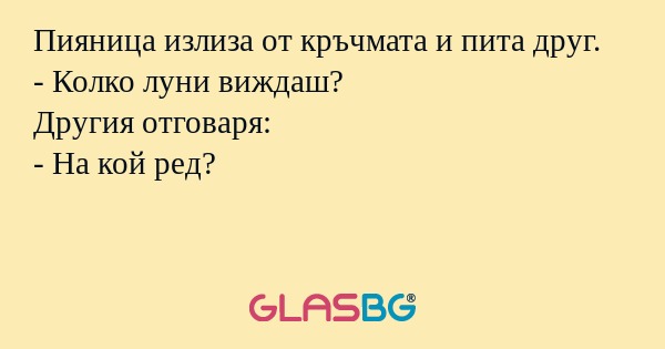 Пияница излиза от кръчмата и пита...