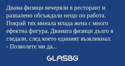 Двама физици вечеряли в ресторант...