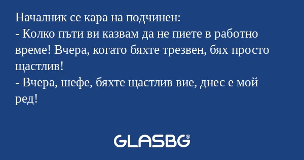 Началник се кара на подчинен...