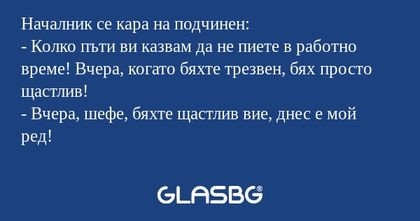Началник се кара на подчинен...
