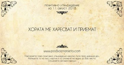 Позитивно утвърждение за 11 август 2018
