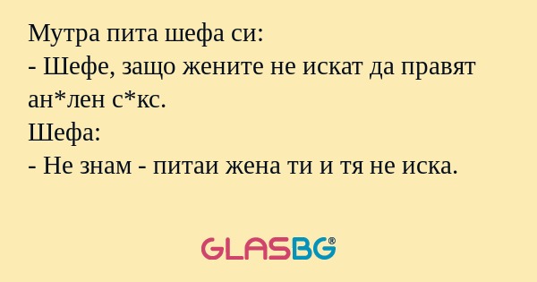Мутра пита шефа си: - Шефе, защо...