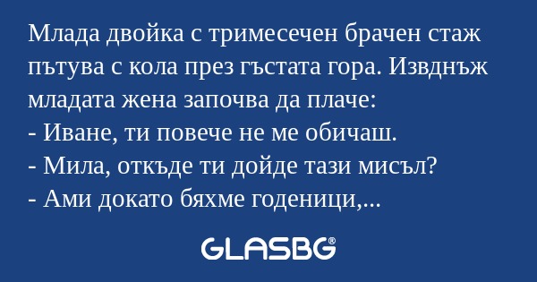 Млада двойка с тримесечен брачен...