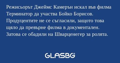 Режисьорът Джеймс Камерън искал...