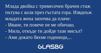 Млада двойка с тримесечен брачен...