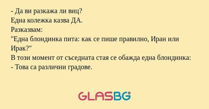 Да ви разкажа ли виц? Една колежка...