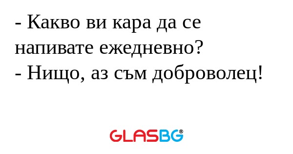 Какво ви кара да се напивате...