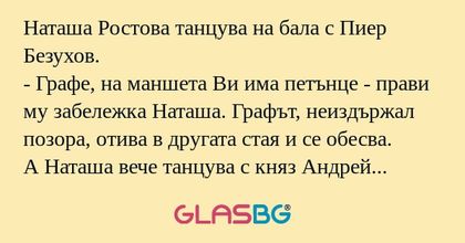 Наташа Ростова танцува на бала...