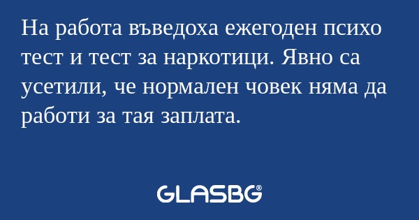 На работа въведоха ежегоден психо...