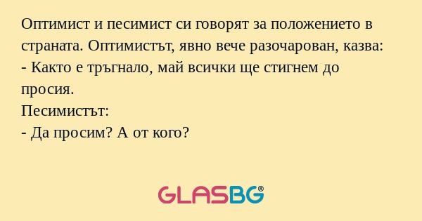 Оптимист и песимист си говорят...