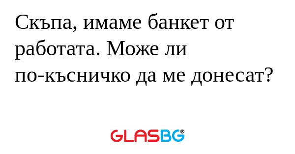 Скъпа, имаме банкет от работата...