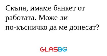 Скъпа, имаме банкет от работата...