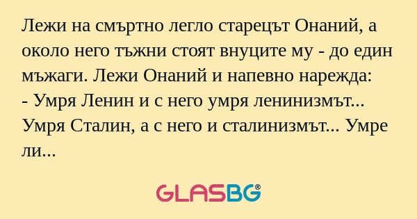 Лежи на смъртно легло старецът...