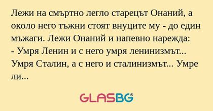 Лежи на смъртно легло старецът...