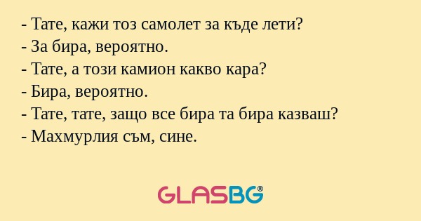Тате, кажи тоз самолет за къде...