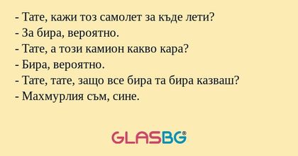 Тате, кажи тоз самолет за къде...