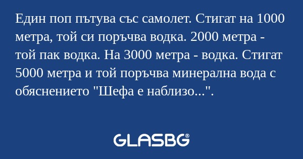 Един поп пътува със самолет. Стигат...