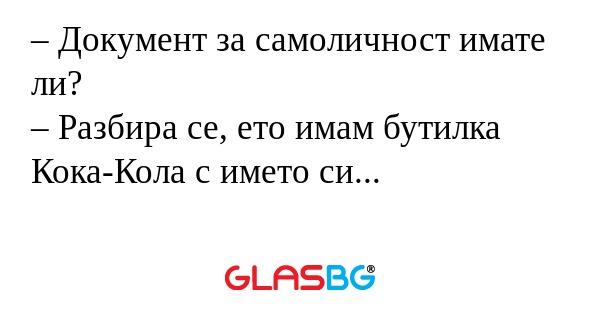 Документ за самоличност имате...