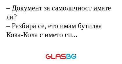 Документ за самоличност имате...