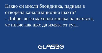 Какво си мисли блондинка, паднала...