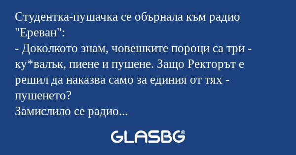 Студентка-пушачка се обърнала към...