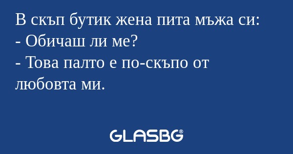 В скъп бутик жена пита мъжа си...