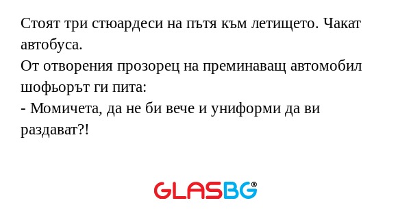 Стоят три стюардеси на пътя към...