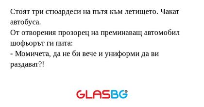 Стоят три стюардеси на пътя към...
