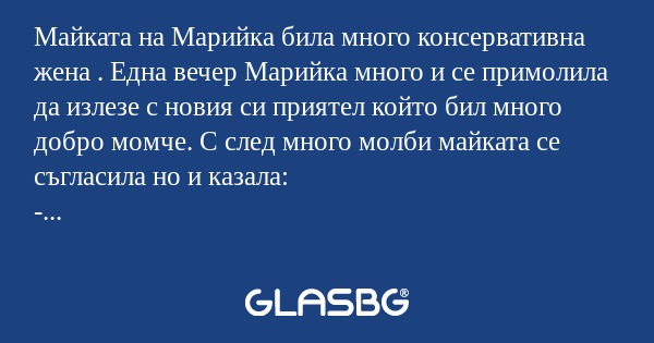 Майката на Марийка била много консервативна...